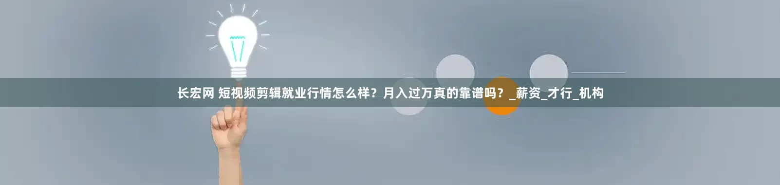 长宏网 短视频剪辑就业行情怎么样？月入过万真的靠谱吗？_薪资_才行_机构