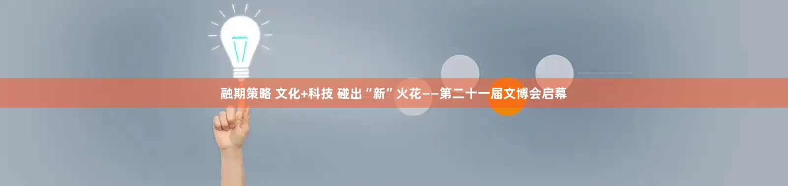 融期策略 文化+科技 碰出“新”火花——第二十一届文博会启幕