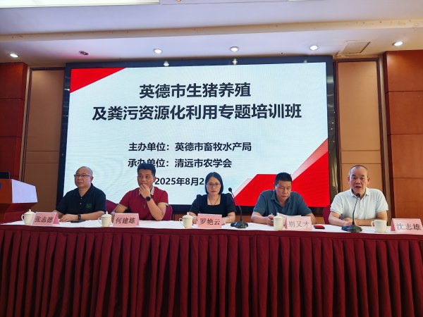 易操盘 英德举办生猪养殖及粪污资源化利用专题培训班，助力绿色养殖高质量发展