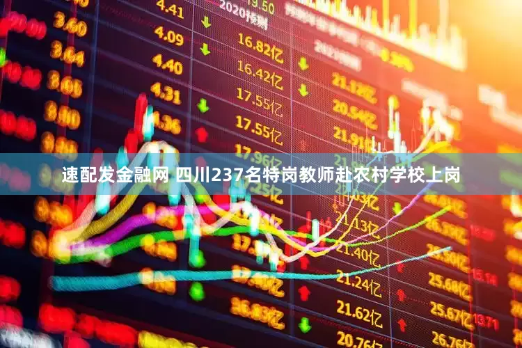 速配发金融网 四川237名特岗教师赴农村学校上岗