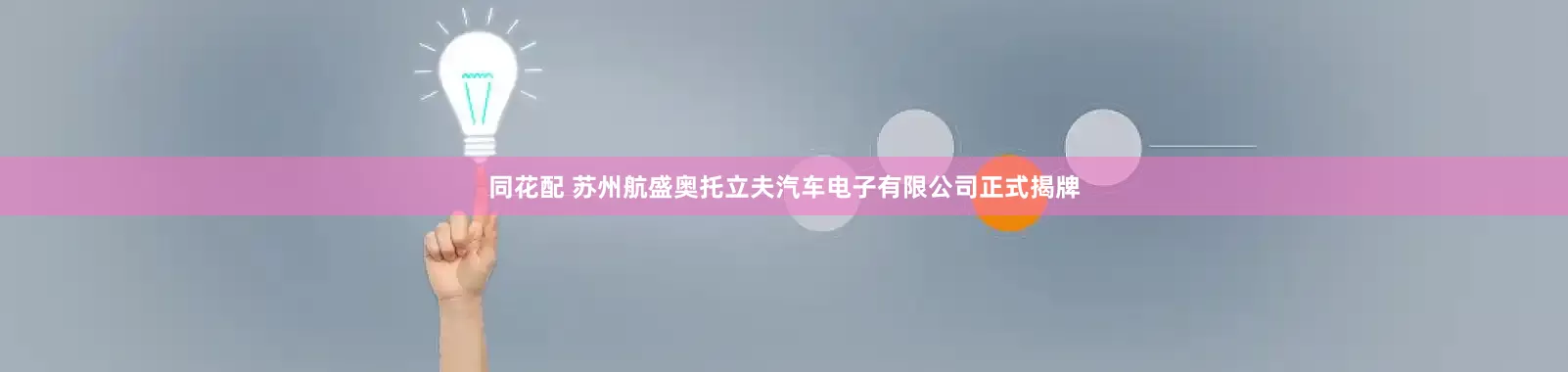 同花配 苏州航盛奥托立夫汽车电子有限公司正式揭牌