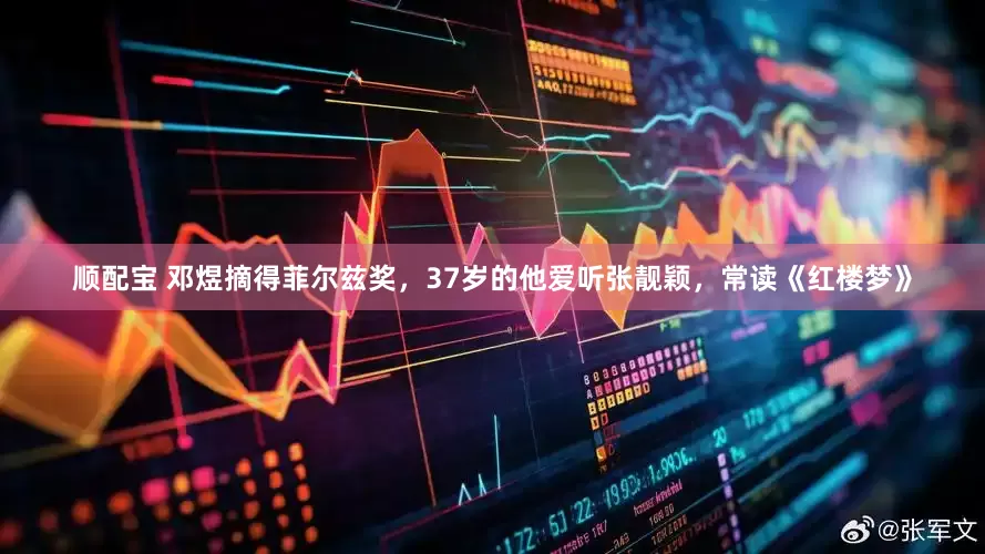 顺配宝 邓煜摘得菲尔兹奖，37岁的他爱听张靓颖，常读《红楼梦》