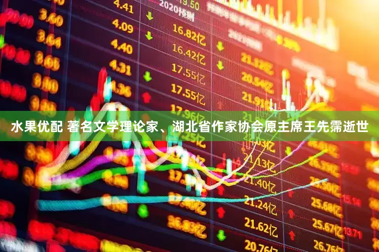 水果优配 著名文学理论家、湖北省作家协会原主席王先霈逝世